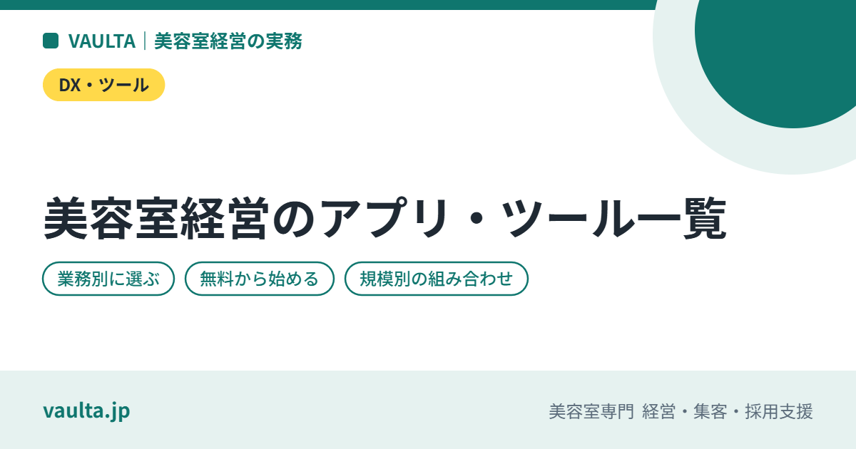 美容室経営に使えるアプリ・ツール一覧|予約・顧客管理・会計・シフト・連絡を業務別に選ぶ