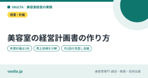 美容室の経営計画書（年度計画）の作り方｜売上目標・指標・行動計画を1枚にまとめる手順