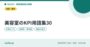 美容室経営の指標（KPI）用語集｜再来率・客単価・生産性など30の意味・計算式・目安の考え方