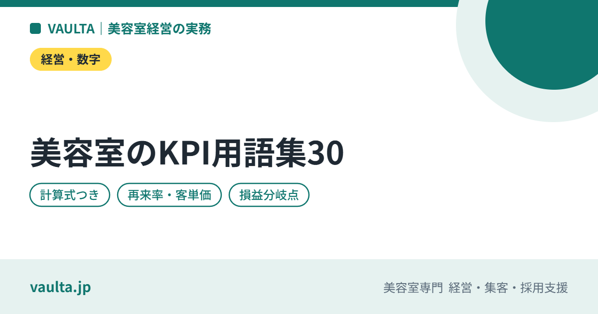 美容室経営の指標(KPI)用語集|再来率・客単価・生産性など30の意味・計算式・目安の考え方