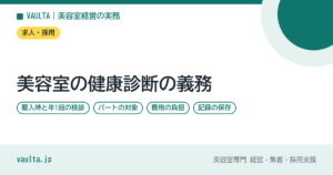 美容室の健康診断の義務｜雇入時と年1回の検診・パートの対象・費用の負担・記録の保存