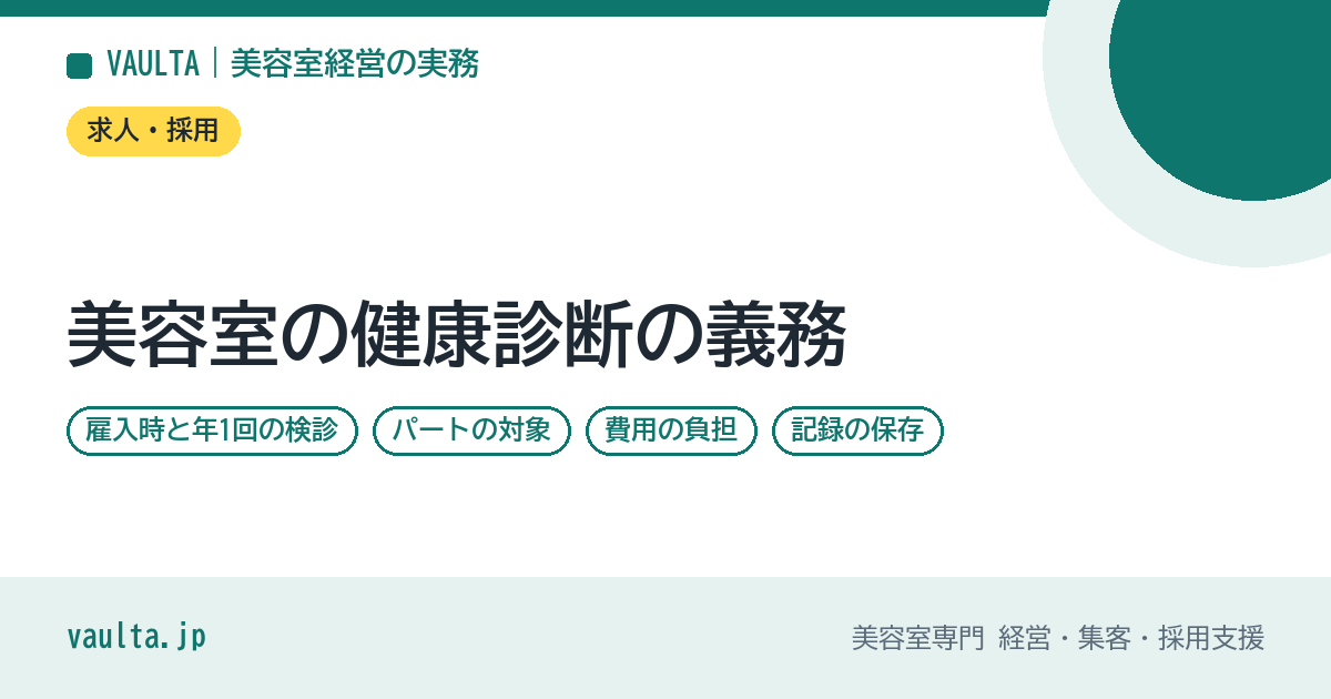 美容室の健康診断の義務|雇入時と年1回の検診・パートの対象・費用の負担・記録の保存