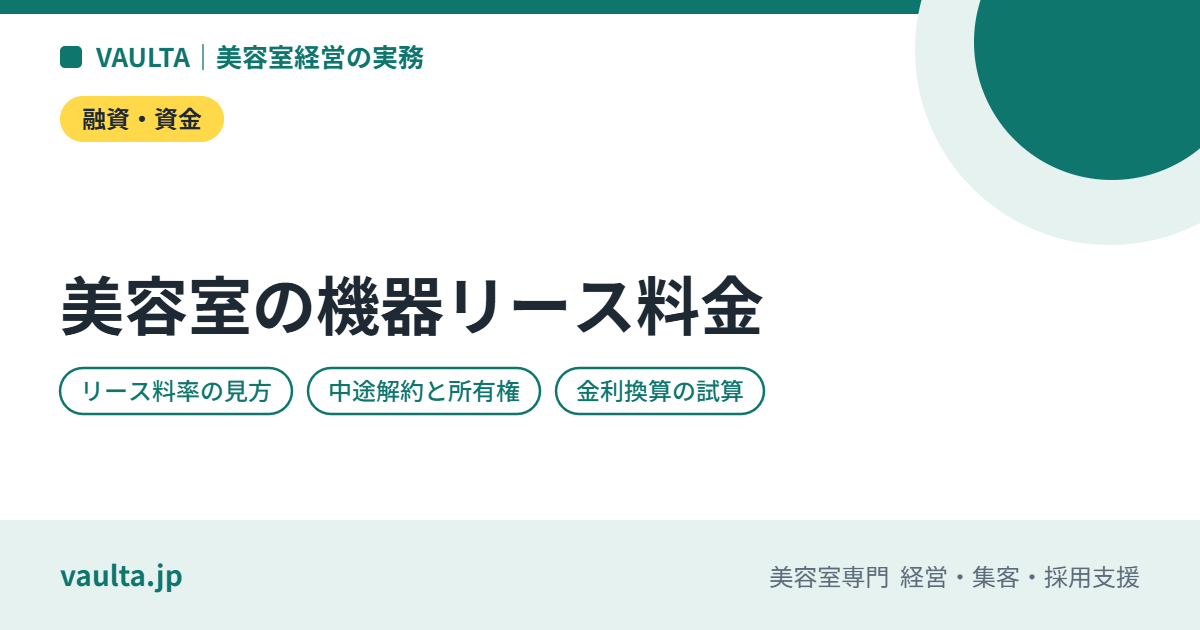 美容室の機器リース料金の相場と仕組み|リース料率・期間・中途解約・所有権をどう見るか