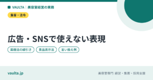 美容室の広告・SNSで使えない表現｜薬機法・景品表示法の線引きと言い換え例