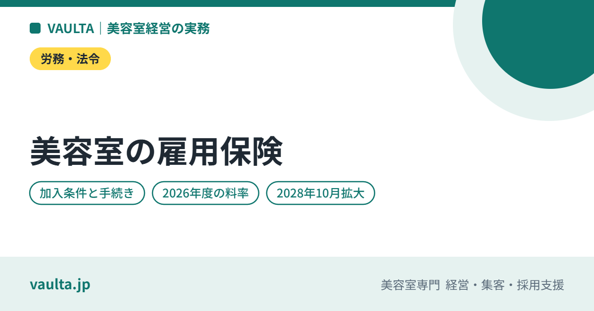 美容室の雇用保険|加入条件・手続き・パート美容師の扱いと、2028年10月からの適用拡大