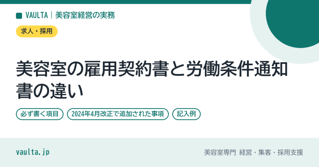 美容室の雇用契約書と労働条件通知書の違い｜必ず書く項目・2024年4月改正で追加された事項・記入例