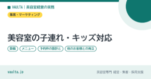 美容室の子連れ・キッズ対応｜設備・メニュー・予約枠の設計と、他のお客様との両立、予約サイトでの伝え方