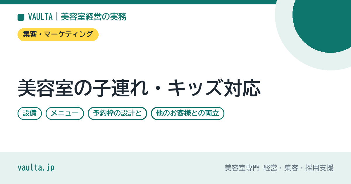 美容室の子連れ・キッズ対応|設備・メニュー・予約枠の設計と、他のお客様との両立、予約サイトでの伝え方