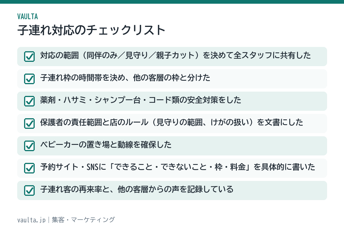 美容室の子連れ対応チェックリスト