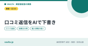 美容室の口コミ返信をAIで作る方法｜ChatGPTへの頼み方の例と、送る前に直す5つの点