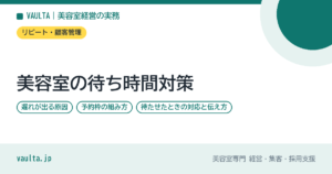 美容室の待ち時間対策｜遅れが出る原因・予約枠の組み方・待たせたときの対応と伝え方