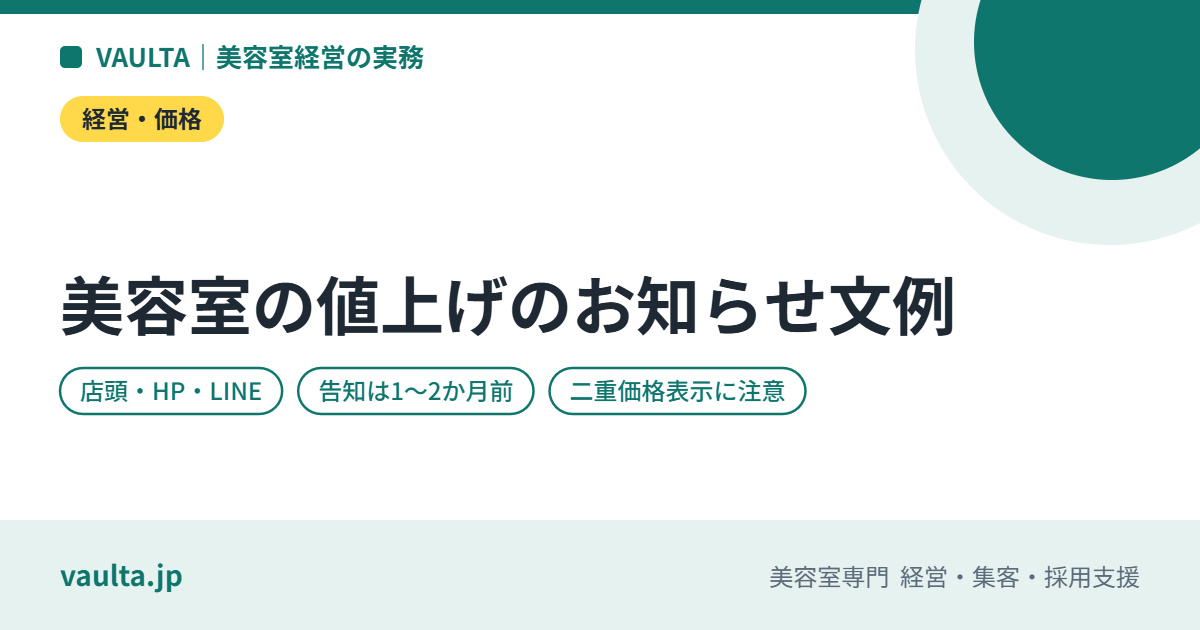 美容室の値上げのお知らせ文例|店頭・ホームページ・LINE・口頭の4パターンと告知の時期