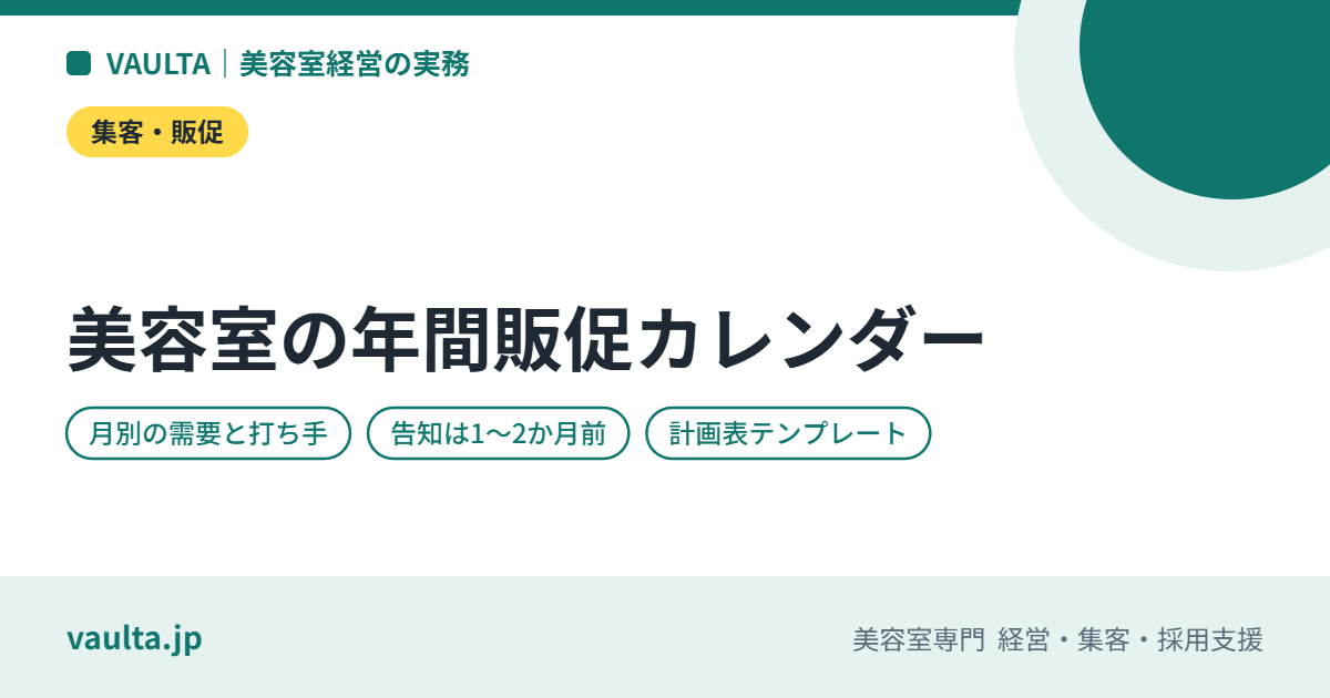 美容室の年間販促カレンダー|月別の需要・打ち手・準備の開始時期