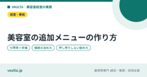 美容室の追加メニュー（オプション）の作り方｜単価アップの組み方・価格の決め方・勧め方