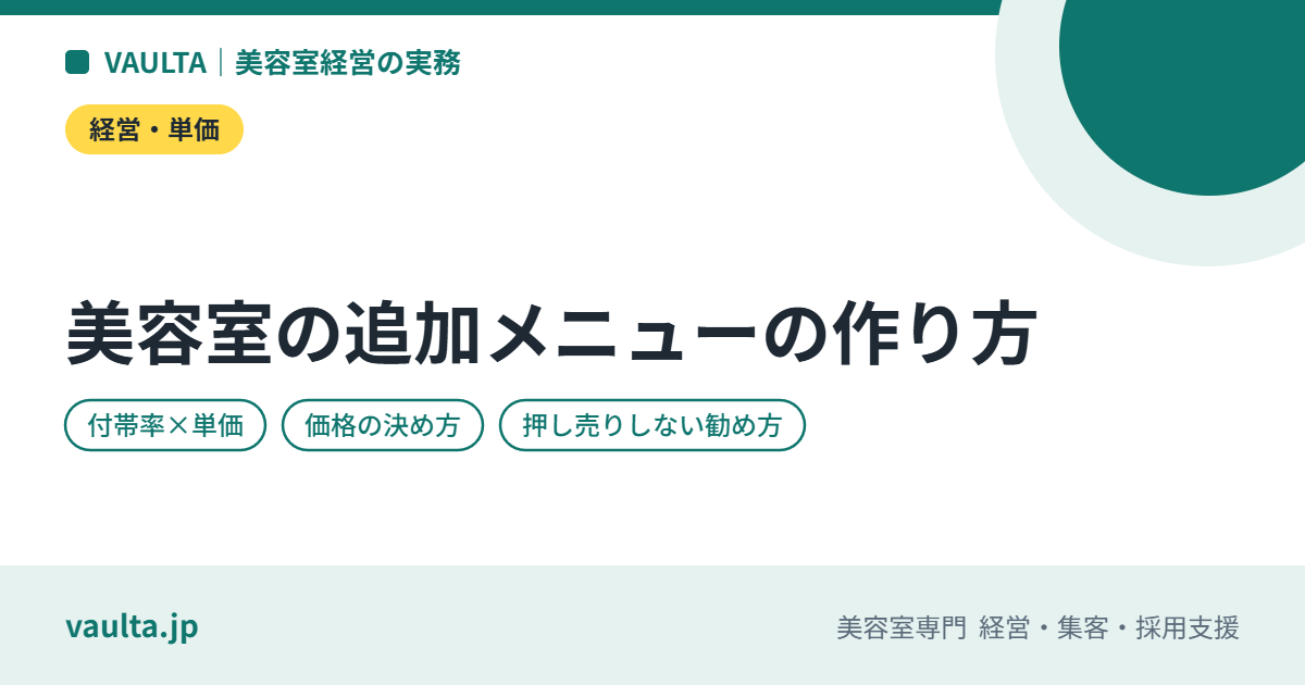 美容室の追加メニュー(オプション)の作り方|単価アップの組み方・価格の決め方・勧め方