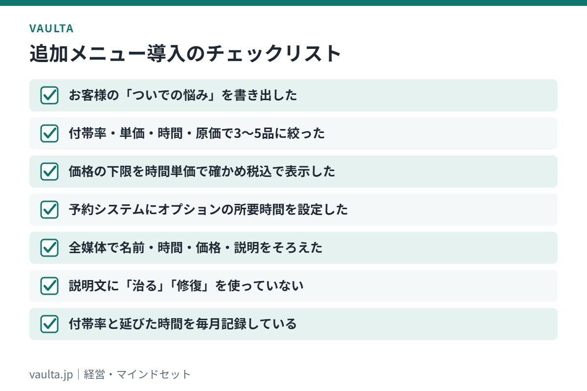 美容室の追加メニュー(オプション)導入のチェックリスト