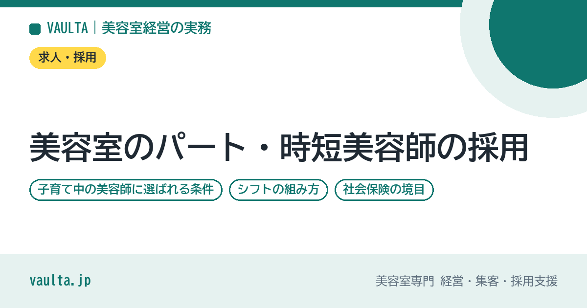 美容室のパート・時短美容師の採用|子育て中の美容師に選ばれる条件・シフトの組み方・社会保険の境目