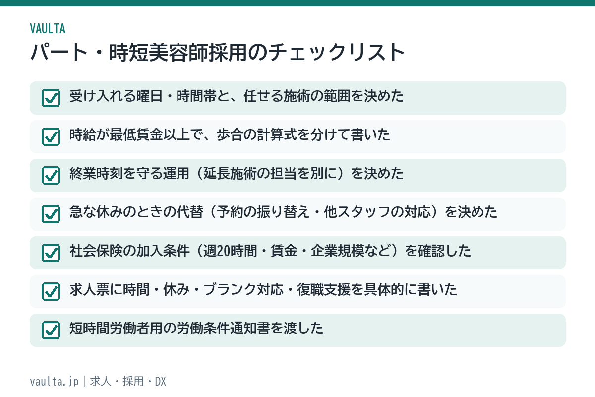 美容室のパート・時短美容師採用のチェックリスト