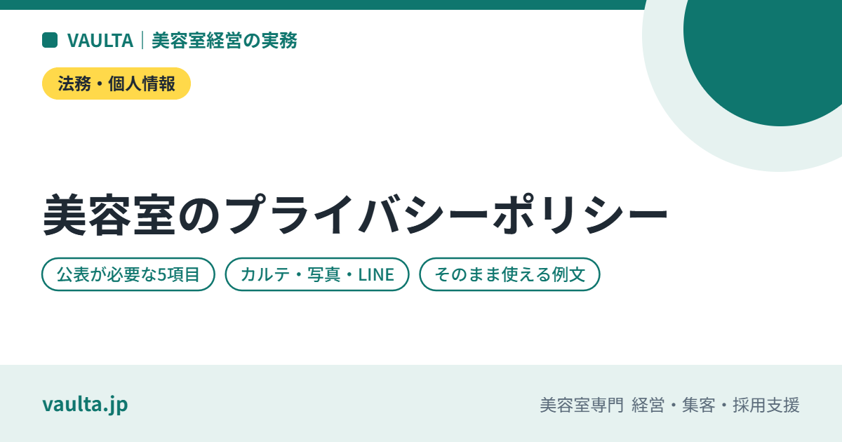 美容室のプライバシーポリシーの作り方|個人情報保護法で書く項目・カルテと写真の扱い・例文