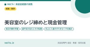 美容室のレジ締めと現金管理｜毎日の締め手順と過不足の処理
