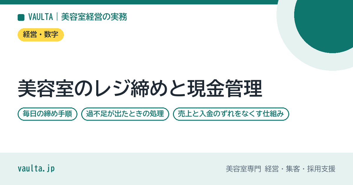美容室のレジ締めと現金管理｜毎日の締め手順と過不足の処理