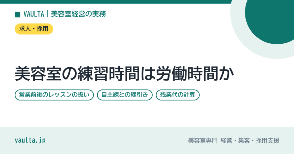 美容室の練習時間は労働時間か｜営業前後のレッスンの扱い・自主練との線引き・残業代の計算