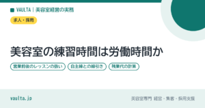 美容室の練習時間は労働時間か｜営業前後のレッスンの扱い・自主練との線引き・残業代の計算