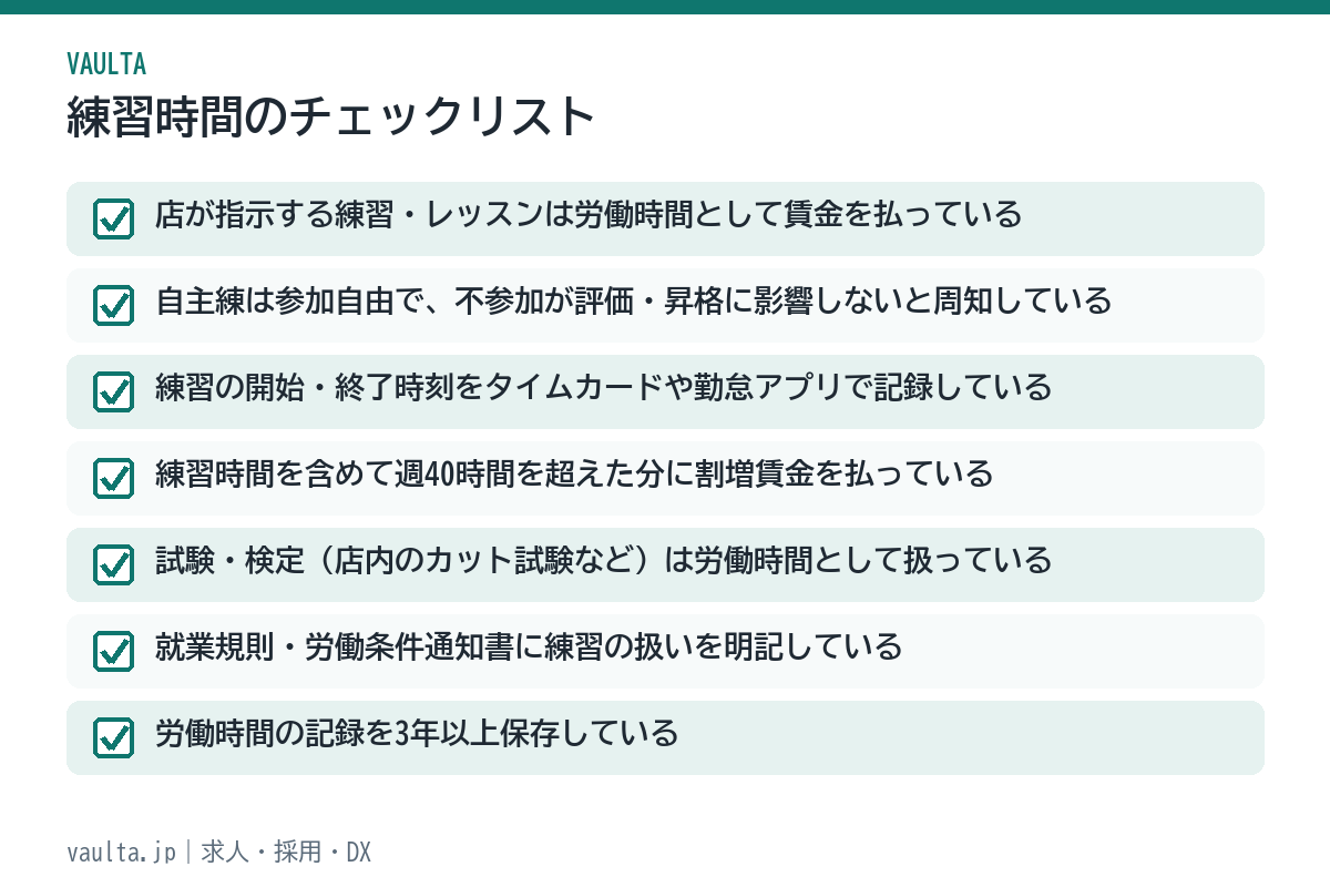 美容室の練習時間チェックリスト
