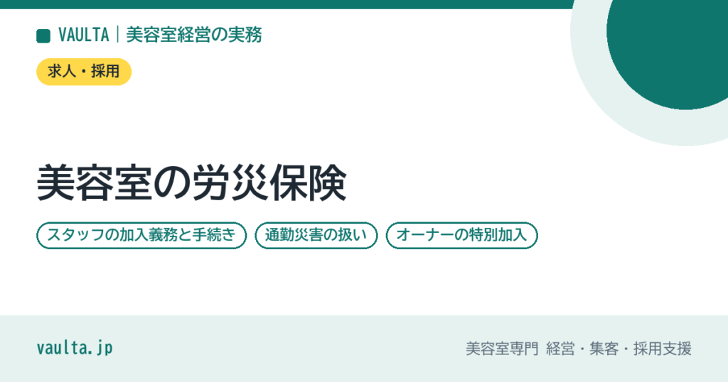 美容室の労災保険｜スタッフの加入義務と手続き・通勤災害の扱い・オーナーの特別加入