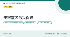 美容室の労災保険｜スタッフの加入義務と手続き・通勤災害の扱い・オーナーの特別加入