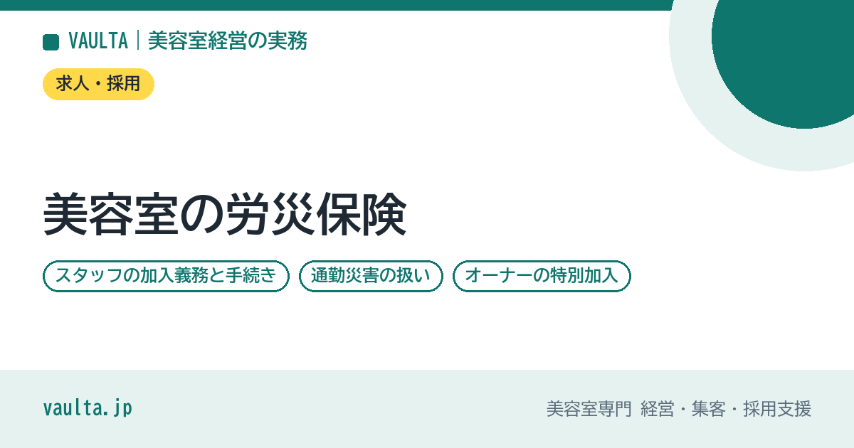 美容室の労災保険｜スタッフの加入義務と手続き・通勤災害の扱い・オーナーの特別加入