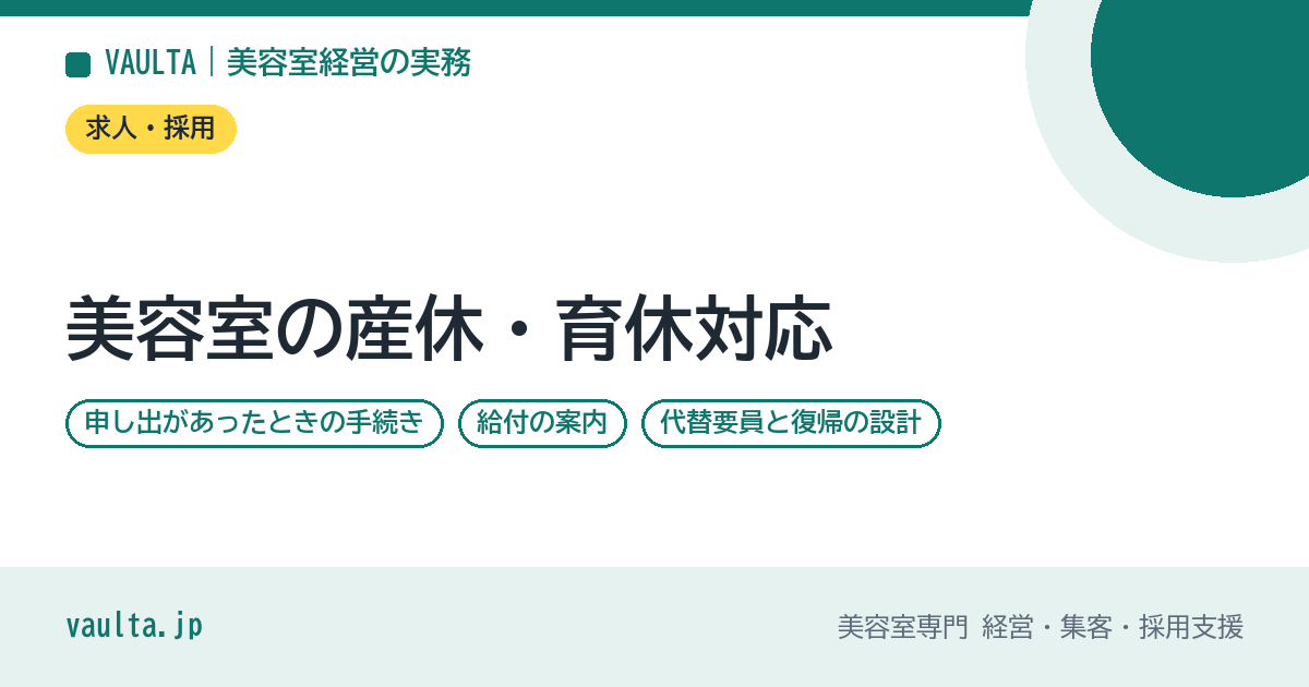 美容室の産休・育休対応|申し出があったときの手続き・給付の案内・代替要員と復帰の設計