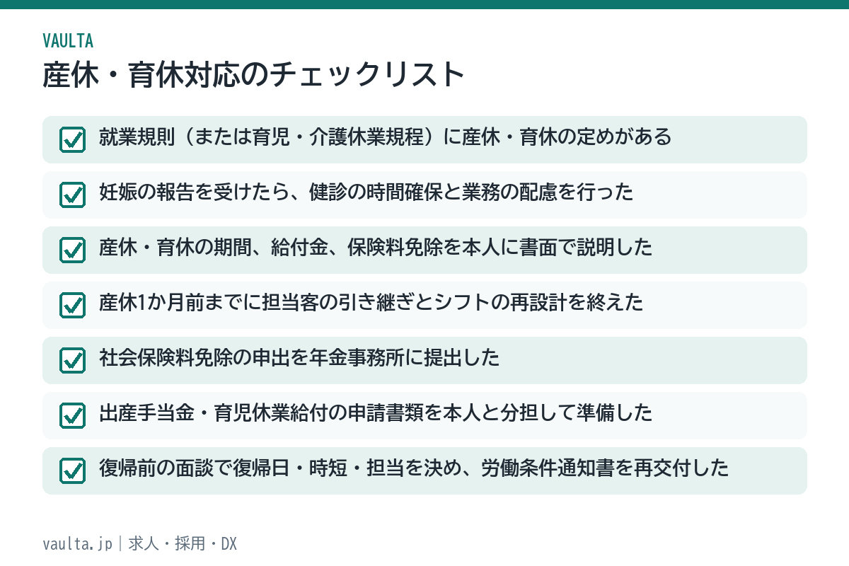 美容室の産休・育休対応チェックリスト