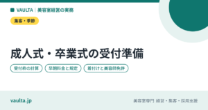 美容室で成人式・卒業式のヘアセットと着付けを受けるには｜予約開始の時期・料金・当日の段取り