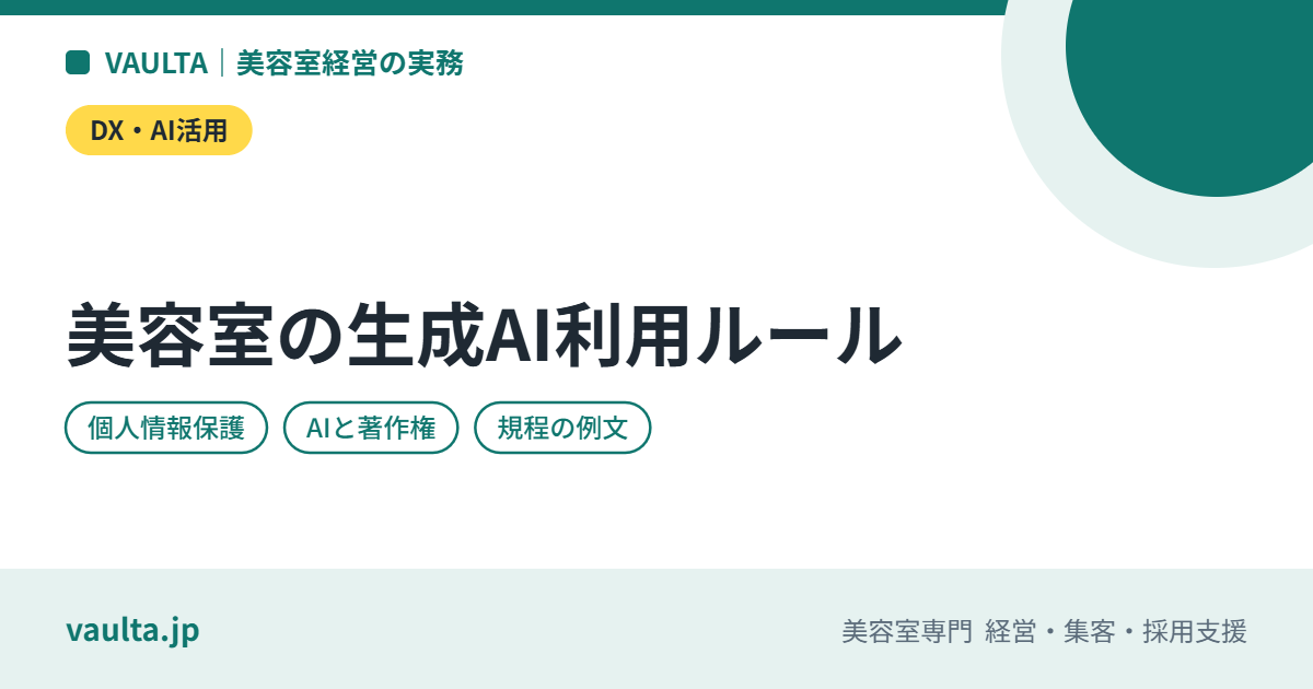 美容室の生成AI利用ルールの作り方|個人情報・写真・著作権で決めておくことと規程の例
