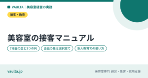 美容室の接客マニュアルの作り方｜来店から見送りまで7場面の型と、決めすぎない部分
