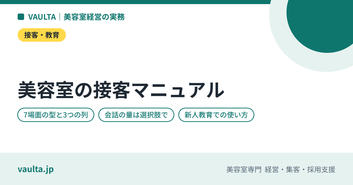美容室の接客マニュアルの作り方|来店から見送りまで7場面の型と、決めすぎない部分