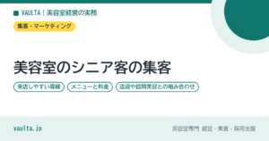 美容室のシニア客の集客｜来店しやすい導線・メニューと料金・送迎や訪問美容との組み合わせ