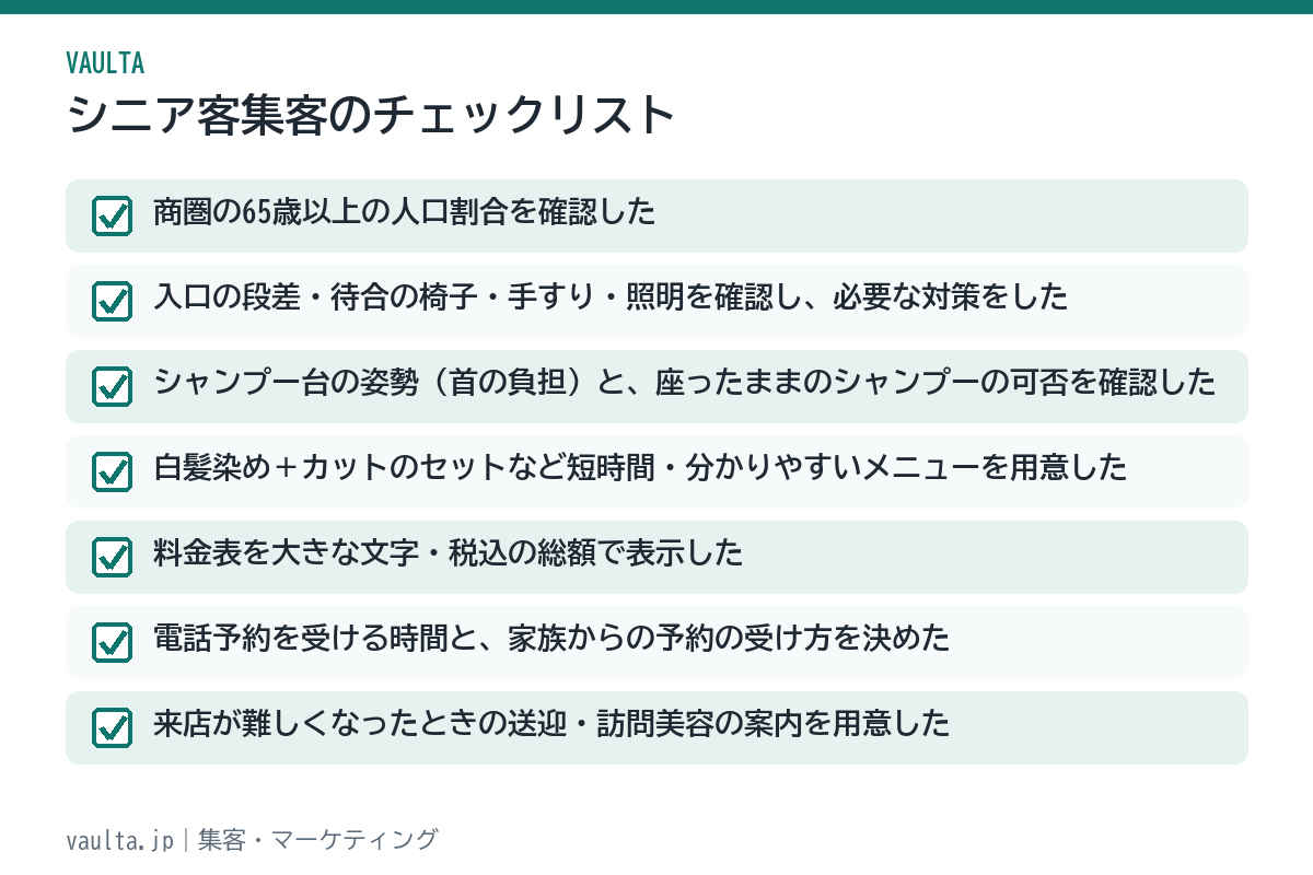 美容室のシニア客集客チェックリスト