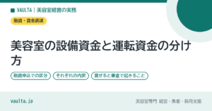 美容室の設備資金と運転資金の分け方｜融資申込での区分と内訳