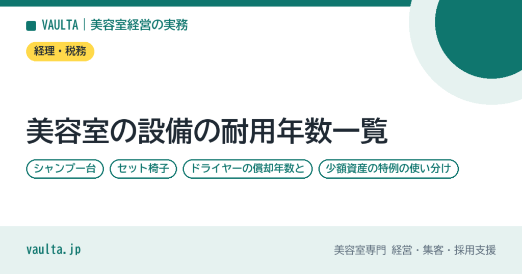 美容室の設備の耐用年数一覧｜シャンプー台・セット椅子・ドライヤーの償却年数