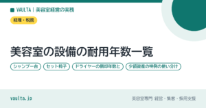 美容室の設備の耐用年数一覧｜シャンプー台・セット椅子・ドライヤーの償却年数