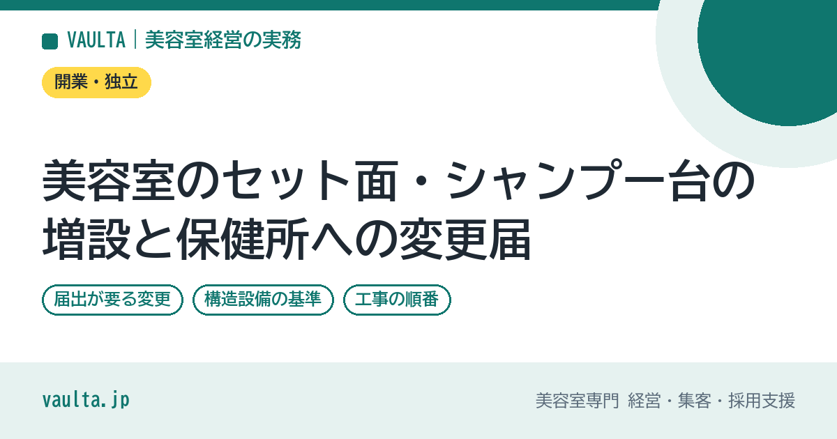美容室のセット面・シャンプー台の増設と保健所への変更届｜届出が要る変更・構造設備の基準・工事の順番