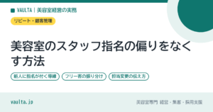美容室のスタッフ指名の偏りをなくす方法｜新人に指名が付く導線・フリー客の振り分け・担当変更の伝え方