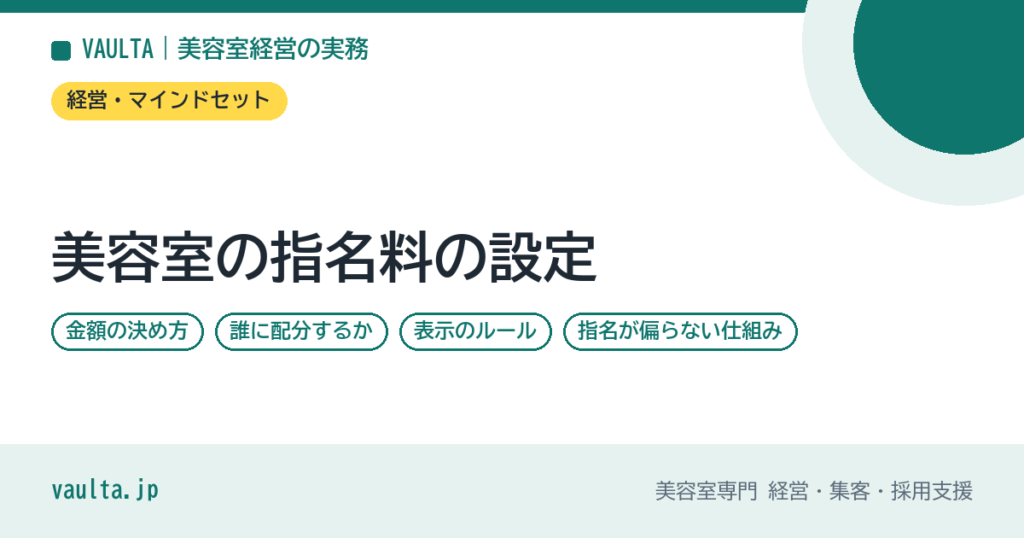 美容室の指名料の設定｜金額の決め方・誰に配分するか・表示のルール・指名が偏らない仕組み