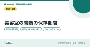 美容室の書類の保存期間一覧｜帳簿・領収書・給与・雇用・保健所・カルテを何年残すか