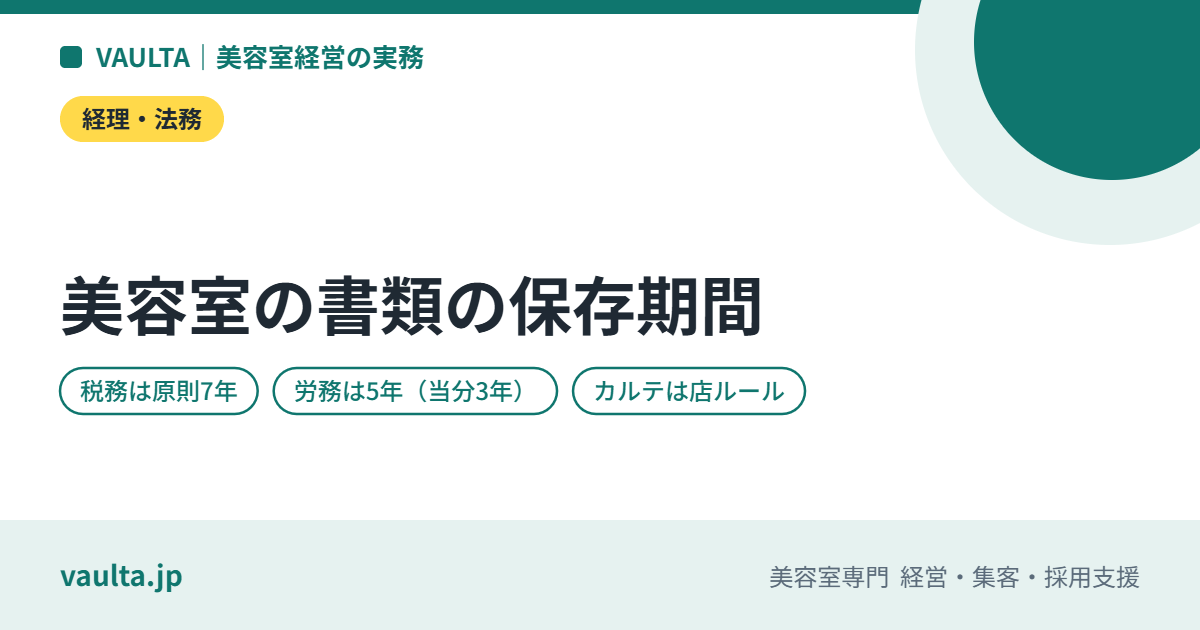 美容室の書類の保存期間一覧|帳簿・領収書・給与・雇用・保健所・カルテを何年残すか