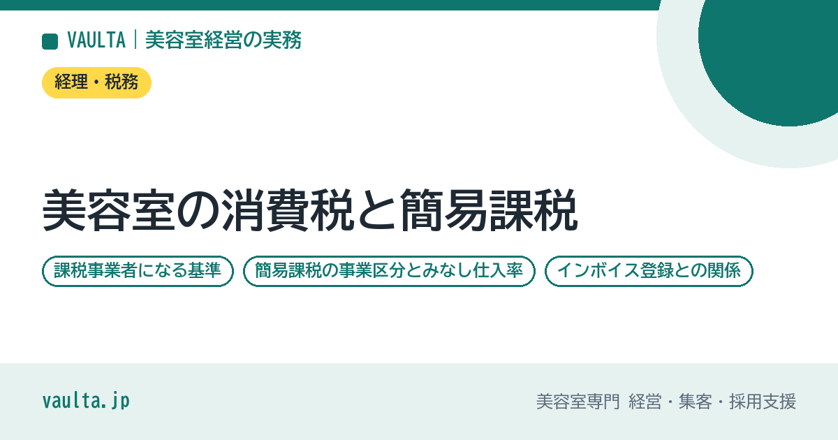 美容室の消費税と簡易課税|課税事業者になる基準と事業区分