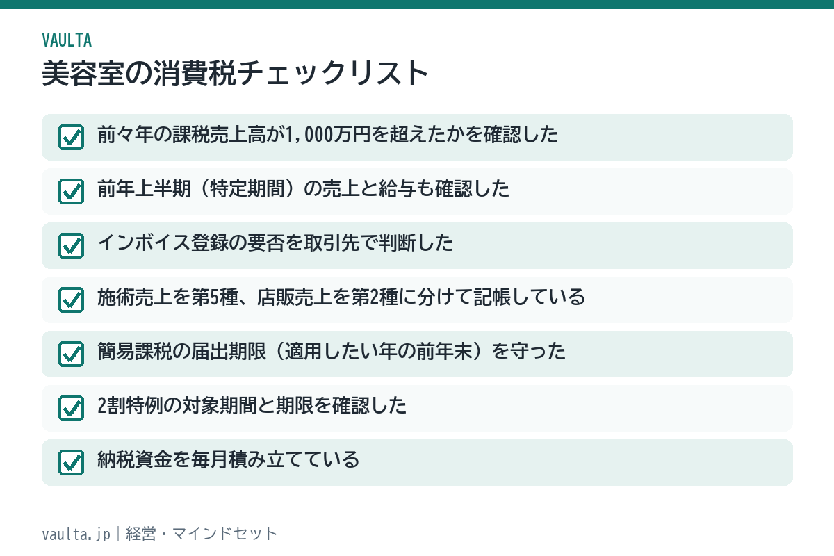 美容室の消費税チェックリスト