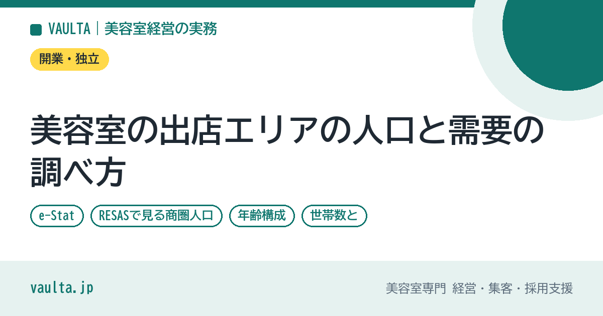 美容室の出店エリアの人口と需要の調べ方|e-Stat・RESASで見る商圏人口と売上見込み